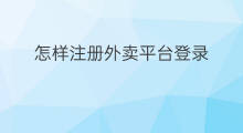 怎样注册外卖平台登录 怎么注册外卖平台