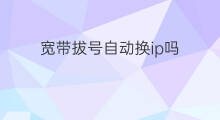 宽带拔号自动换ip吗 怎么宽带拔号换ip