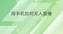 用手机如何无人直播 用手机怎么无人直播
