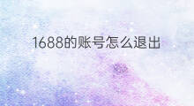 1688的账号怎么退出 如何退出1688的账号