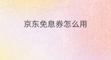 京东免息券怎么用 京东白条怎么免息