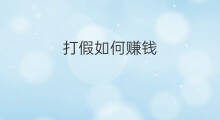 打假如何赚钱 无货源如何打假赚钱