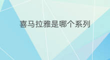 喜马拉雅是哪个系列 喜马拉雅借款是哪个系列