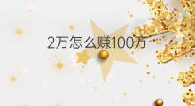 2万怎么赚100万 5万怎么赚100万