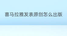 喜马拉雅发表原创怎么出版 喜马拉雅评论怎么发表