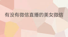 有没有微信直播的美女微信 有没有微信开庭直播