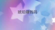 琥珀赚钱吗 快手臻美琥珀真假