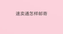 速卖通怎样邮寄 速卖通如何邮寄国外
