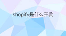 shopify是什么开发语言 shopify用什么开发语言开发