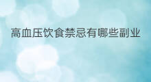 高血压饮食禁忌有哪些副业 高血压吃虾皮好吗
