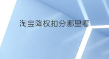 淘宝降权扣分哪里看 淘宝商品降权扣分吗