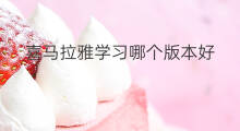 喜马拉雅学习哪个版本好 喜马拉雅fm哪个版本好