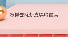 怎样去除虾皮嘌呤最高 怎么去除虾皮里嘌呤高