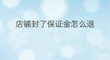 店铺封了保证金怎么退 怎么退淘宝保证金