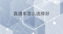 直通车怎么选择好 新手怎么选择直通车