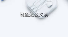 闲鱼怎么义卖 闲鱼闲鱼如何重开