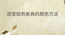 改变现有家具的颜色方法 改变现有的什么