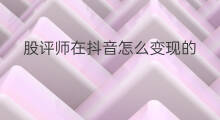 股评师在抖音怎么变现的 抖音允许股评吗