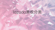 lazada美妆分类 跨境电商美妆垂直类目分类