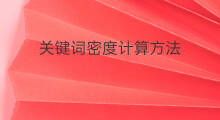 关键词密度计算方法 seo关键词密度优化