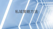 私域策略方法 私域对接方法