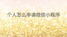 个人怎么申请微信小程序 微信小程序个人怎么申请