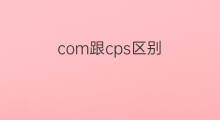 com跟cps区别 cps跟cpa区别