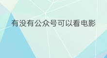 有没有公众号可以看电影 什么公众号可以看电影
