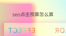 seo点击预算怎么算 起号费用预算怎么算