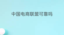 中国电商联盟可靠吗 中国电商联盟怎么样