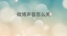微博声音怎么关 抖音微博认证怎么关
