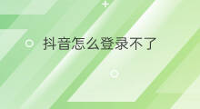 抖音怎么登录不了 抖音怎登录不了