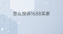 怎么投诉1688买家 怎么投诉1688买家店