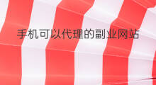 手机可以代理的副业网站 chatgpt代理网站