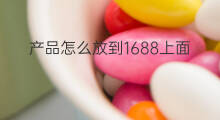 产品怎么放到1688上面 歌曲怎么放到快手上面