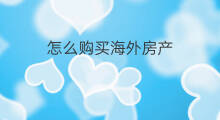 怎么购买海外房产 如何购买海外房产