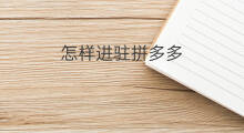 怎样进驻拼多多 拼多多怎样拼评论