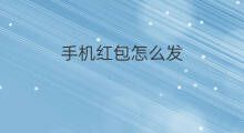 手机红包怎么发 红包怎么发