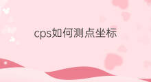 cps如何测点坐标 cps坐标啥意思