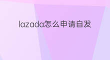 lazada怎么申请自发货 lazada能自发货吗