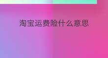 淘宝运费险什么意思 淘宝运费险怎么取消