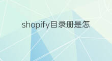 shopify目录册是怎么做 shopify根目录是哪里