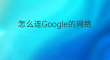 怎么连Google的网络 用chatgpt连哪里的网络
