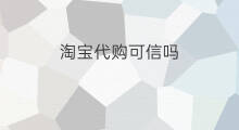 淘宝代购可信吗 快手代购可信吗