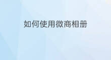 如何使用微商相册 如何使用快手音乐相册