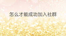 怎么才能成功加入社群 如何才能成功创业