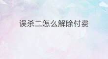 误杀二怎么解除付费 误杀付费是全集吗