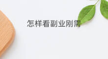 怎样看副业刚需 副业刚需该做什么