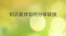 知识星球如何分享链接 知识星球学习技巧分享