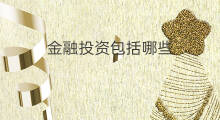 金融投资包括哪些 怎样金融投资
